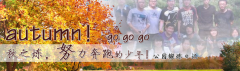 向着秋天奔跑吧，少年！autumn！go go go!